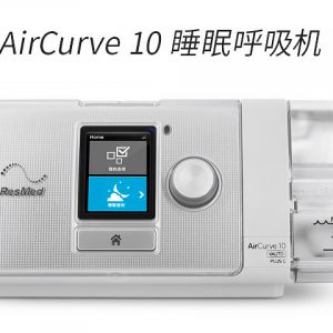 瑞思邁AirCurve10 Vauto Plus C 全自動(dòng)雙水平呼吸機(jī)